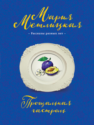 cover image of Прощальная гастроль